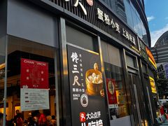 -馋三尺蟹粉小笼(人民广场店)