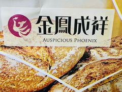 -金凤成祥(东直门现烤面包店)