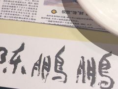 -陈鹏鹏潮汕菜(宝安机场T3航站楼店)