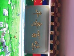 -津门老羊家·铜锅涮羊肉·烧烤(科技园店)