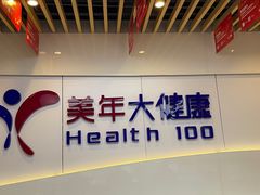 -美年大健康体检医院(金牛万达分院)