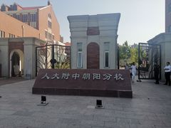 -北京人大附中朝阳学校小学部