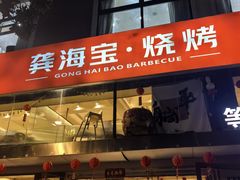 -龚海宝· 烧烤· 羊肉原切挂糊更好吃(庄市店)