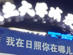 -大学城夜市