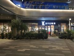 -三十三碗黄牛肉面(东原1891店)