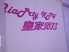 iphone_upload_pic-皇家派对KTV(大润发店)