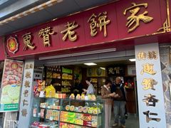 -惠赞老饼家(逢源商业街店)