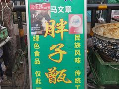 -马文章胖子甑糕(洒金桥店)
