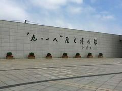 -沈阳“九·一八”历史博物馆