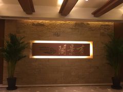 -苏州阳澄湖澜廷酒店-有景阁中餐厅