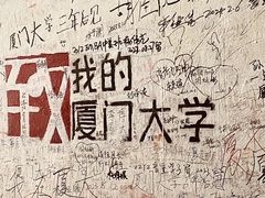 -厦门大学(思明校区)