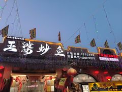 -王婆炒鱼(总店)