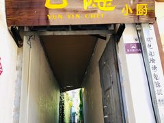 门面-云隐小厨·传统大理美食(复兴路店)