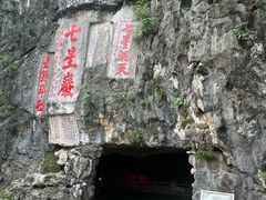 -星湖旅游景区七星岩