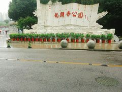 -龙头寺公园