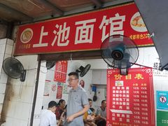 门面-上池面馆(上池正街39号院店)