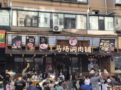 -马场洞肉铺(高丽街店)