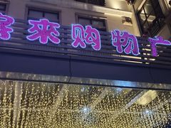 -悦喜客来购物广场(中山路店)