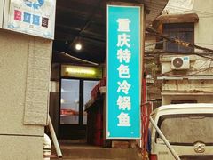 门面-重庆特色冷锅鱼(武大店)