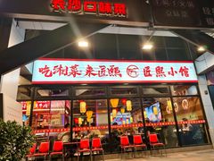 -匠熙小馆(崇文门店)