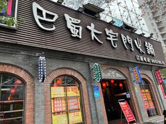 门面-巴蜀大宅门火锅(北大街店)