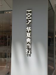 -品真阁(西红门荟聚店)