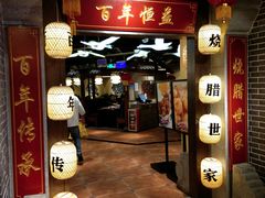 门面-百年恒益烧腊海鲜酒家·非遗传承(广州黄埔店)