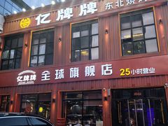 -亿牌牌东北烧烤(博物馆旗舰店)