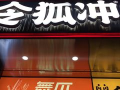 -令狐冲烤鱼·烧菜馆(达明店)