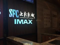 -SFC上影影城(杭州下沙IMAX店)