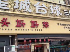 -好灶头妈妈菜·千岛湖柴火鱼餐厅(桐庐店)