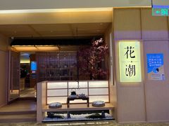 门面-花潮料理艺食馆(世欧广场店)