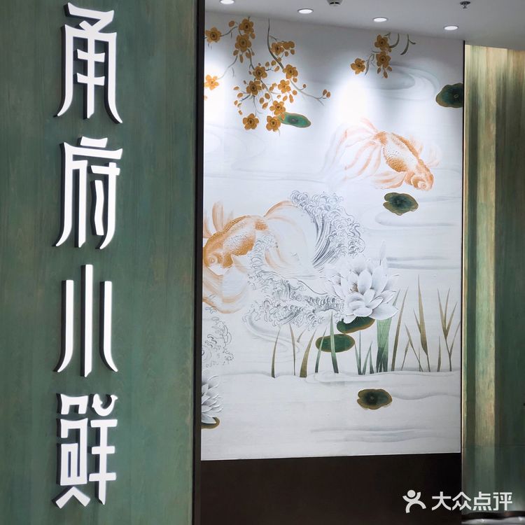 精致的宁波菜 甬府小鲜