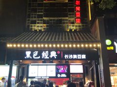 门面-黑色经典臭豆腐·湖南特产(太平街口店)