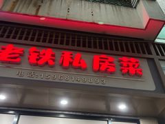-老铁私房菜