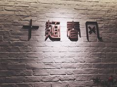 -十面春风·江南面馆(崇宁路店)