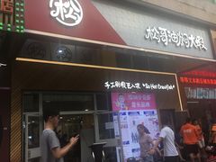 -松哥油焖大虾·外卖(西乡店)
