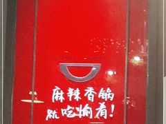 -愉肴麻辣香锅(中山路店)