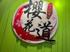 -Sakura·美颜社·日式私汤SPA