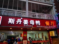 门面-斯丹姜母鸭·古法干香(涂门街总店)