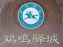 -鸡鸣驿城