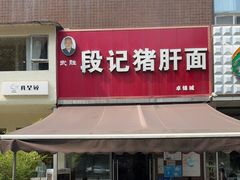 -武胜段记猪肝面(卓锦城店)