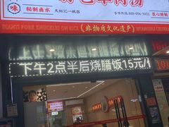 -点蹄擂椒猪脚饭(天虹汇一城店)