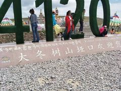 -大冬树山垭口