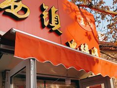 门面-王记西鎮电烤肉(汶上路店)