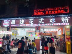 门面-串妹花式冰粉(乐山总店)