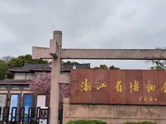 -浙江省博物馆(孤山馆区)