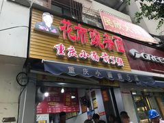 门面-花市豌杂面(民生路店)