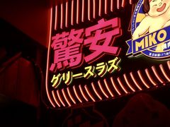 -MIKOMIKO和牛烧肉专门店(南门店)