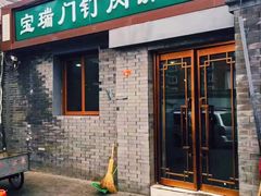 门面-宝瑞门钉肉饼店